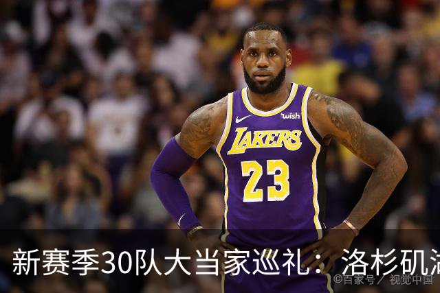 新赛季30队大当家巡礼：洛杉矶湖人—卢卡-东契奇