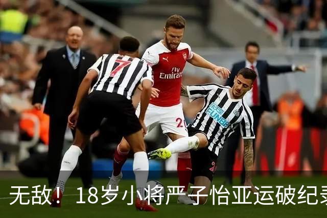 无敌！18岁小将严子怡亚运破纪录！70.46直接甩开奥运冠军近8米！