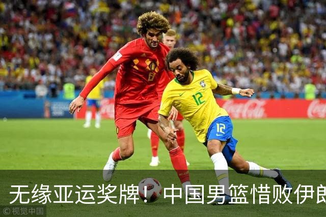 无缘亚运奖牌！中国男篮惜败伊朗，球员表现：3人优秀，6人失利