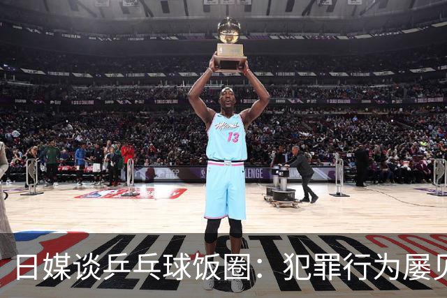 日媒谈乒乓球饭圈：犯罪行为屡见不鲜 辱骂选手已是常态