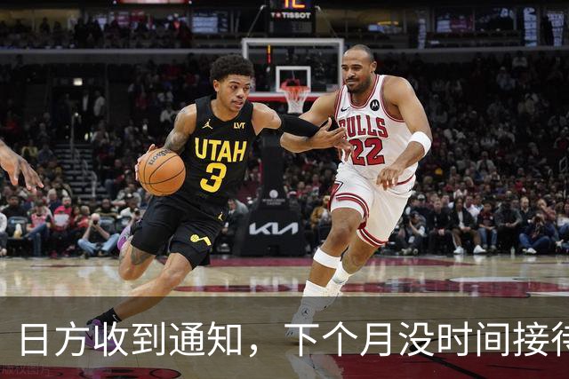 日方收到通知，下个月没时间接待，中方要把时间留给更重要的事
