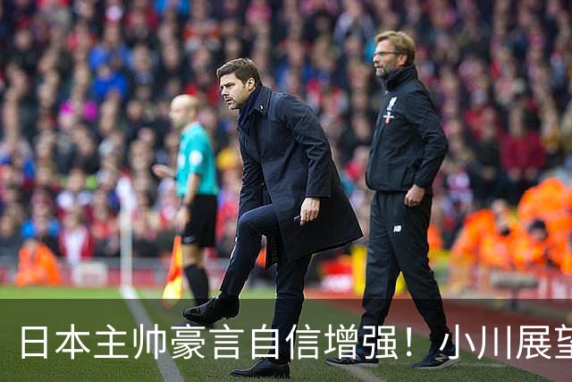 日本主帅豪言自信增强！小川展望半决赛战中国队 廖三宁或成日篮梦魇