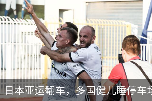 日本亚运翻车，多国健儿睡停车场，中方果断反制，八成门票遭滞销