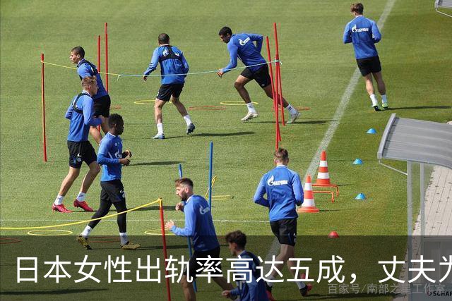 日本女性出轨率高达五成，丈夫为何选择默许？深层原因揭秘