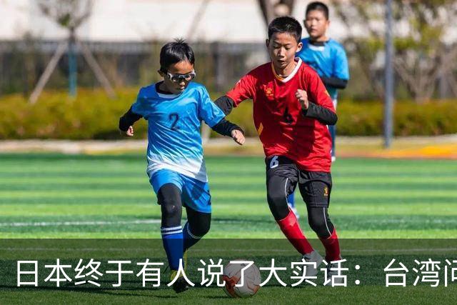 日本终于有人说了大实话：台湾问题不解决，日本永远别想着翻身！