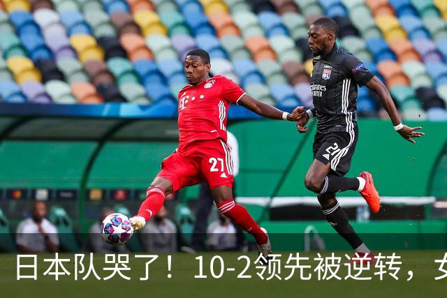日本队哭了！10-2领先被逆转，女排精神永驻没想到赵蕊蕊这样点评