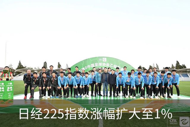 日经225指数涨幅扩大至1%
