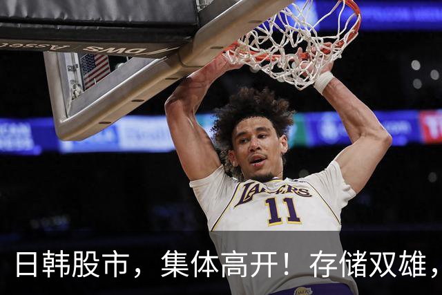 日韩股市，集体高开！存储双雄，大涨