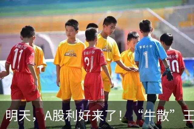 明天，A股利好来了！“牛散”王孝安、方文艳都盯上这只10倍大牛股！
