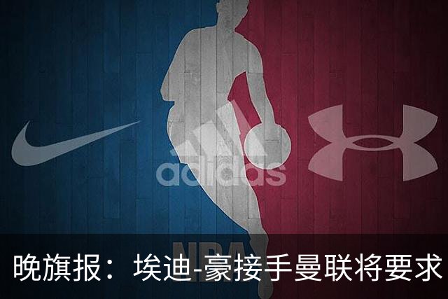 晚旗报：埃迪-豪接手曼联将要求自带教练团队