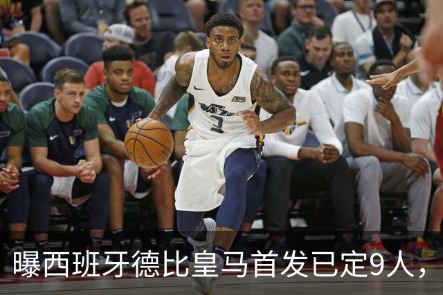曝西班牙德比皇马首发已定9人，穆帅重用2天才，不输有望逆袭夺冠