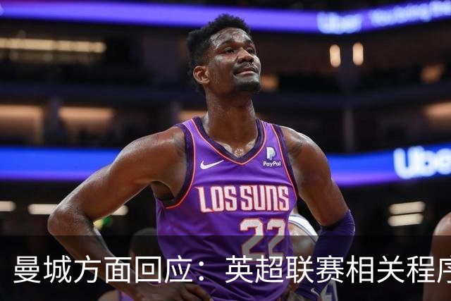 曼城方面回应：英超联赛相关程序仍在进行中，俱乐部立场保持不变