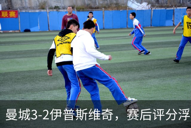 曼城3-2伊普斯维奇，赛后评分浮出水面