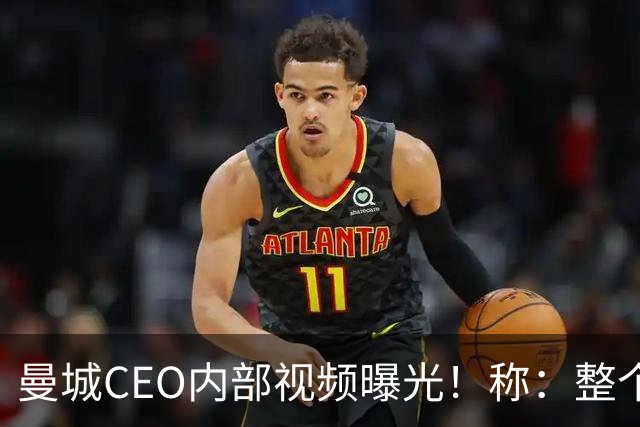曼城CEO内部视频曝光！称：整个案件源于虚假指控，必将上诉抗争到底