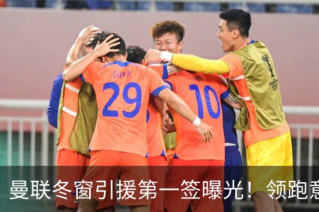 曼联冬窗引援第一签曝光！领跑意甲妖锋争夺战，利物浦紧随其后