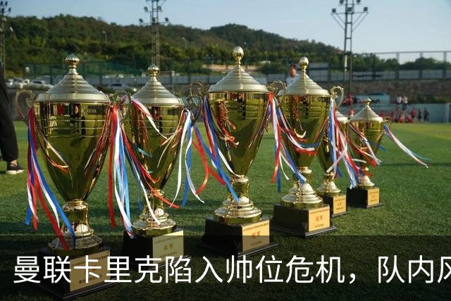 曼联卡里克陷入帅位危机，队内风波后冬窗计划清洗四人补强防线