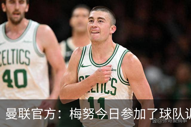 曼联官方：梅努今日参加了球队训练
