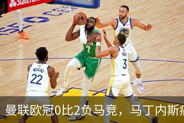 曼联欧冠0比2负马竞，马丁内斯痛批高层，鲁尼斥其不尊重队友