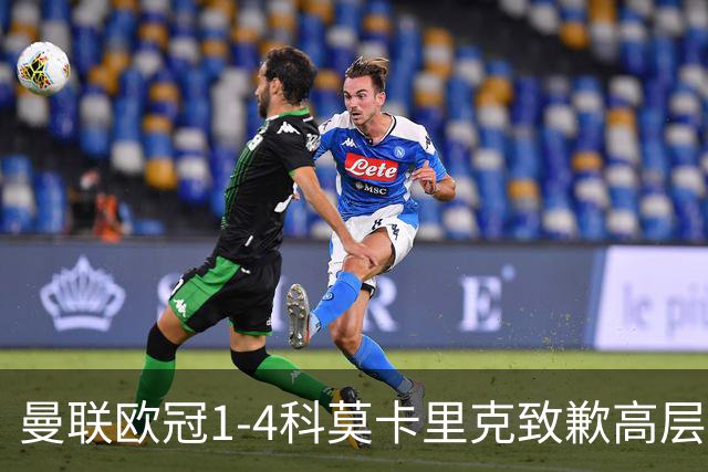 曼联欧冠1-4科莫卡里克致歉高层失控利物浦主场不胜