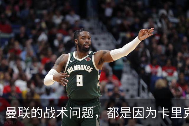 曼联的战术问题，都是因为卡里克重用拉什福德？