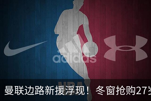 曼联边路新援浮现！冬窗抢购27岁英超主力 合同仅剩半年