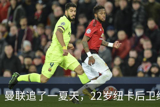 曼联追了一夏天，22岁纽卡后卫续约到2031：我当成了褒奖