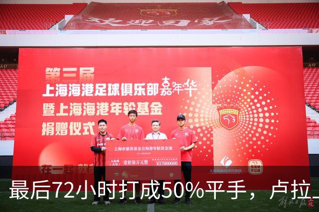 最后72小时打成50%平手，卢拉上演大逆转，但真正的赌注不在民调