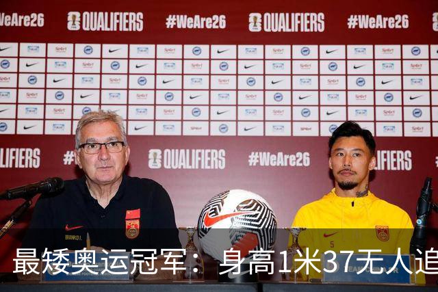 最矮奥运冠军：身高1米37无人追，退役后二次发育如今遇到真爱