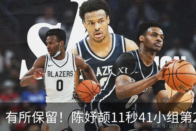 有所保留！陈妤颉11秒41小组第2，晋级亚运会百米飞人大战决赛