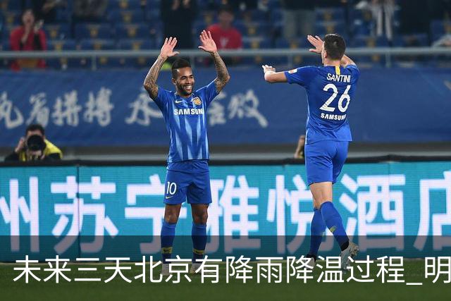 未来三天北京有降雨降温过程 明天最高气温或创立秋以来新低