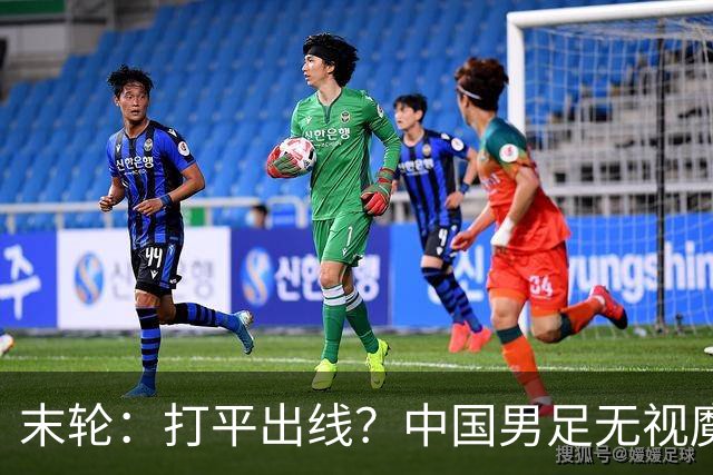 末轮：打平出线？中国男足无视魔咒，王钰栋：目标小组第一