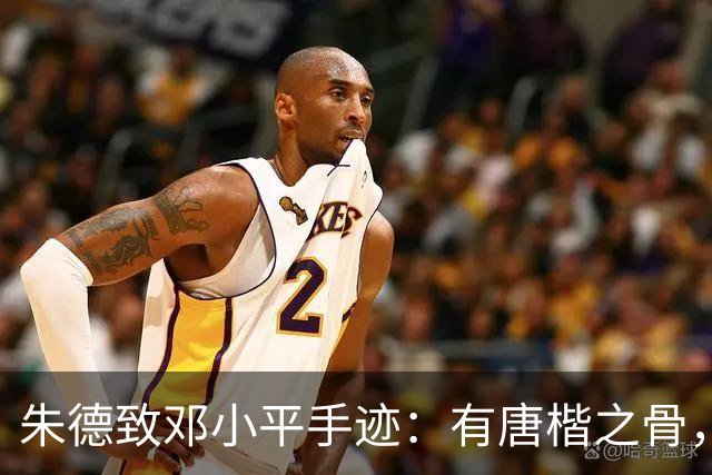 朱德致邓小平手迹：有唐楷之骨，无馆阁之拘。我们为什么要学古人的字？