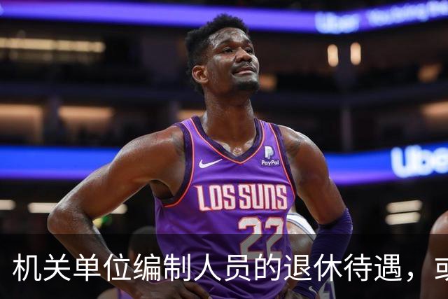 机关单位编制人员的退休待遇，或将有大变化？