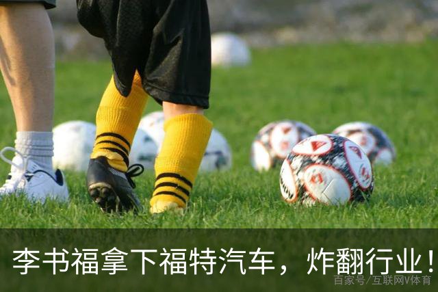 李书福拿下福特汽车，炸翻行业！