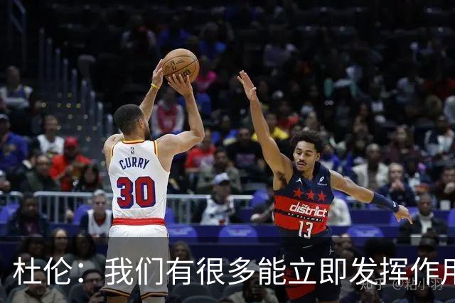杜伦：我们有很多能立即发挥作用的球员 这就是球队赢球的方式