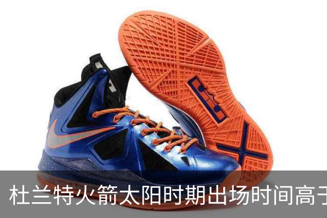 杜兰特火箭/太阳时期出场时间高于篮网/勇士 过去5年都超35分钟