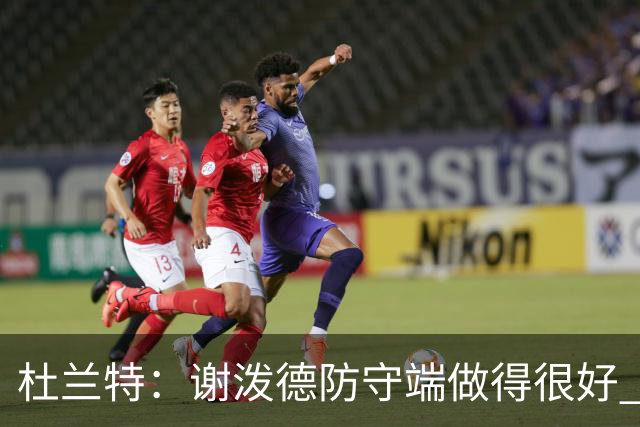 杜兰特：谢泼德防守端做得很好 防守球员也必须三分线外尊重他