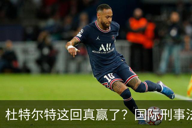 杜特尔特这回真赢了？国际刑事法院下令：第57号事件，踢出审判