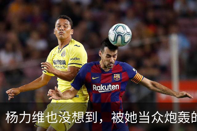杨力维也没想到，被她当众炮轰的宫鲁鸣，如今带队在日本闪闪发光
