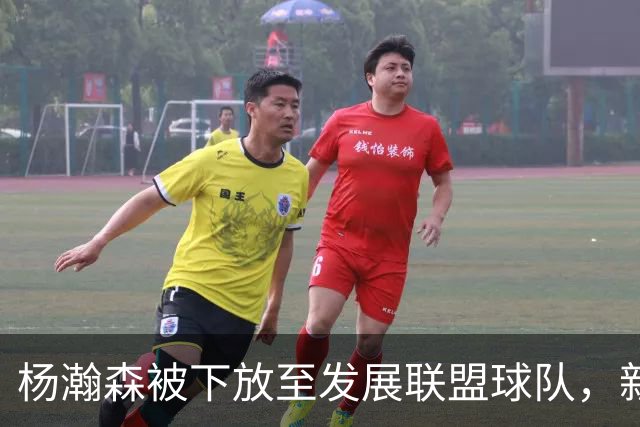 杨瀚森被下放至发展联盟球队，新赛季至今仅登场一次，打满末节12分钟得到5分3篮板