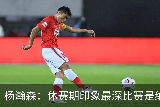 杨瀚森：休赛期印象最深比赛是绝杀黎巴嫩 新赛季最期待上场打球