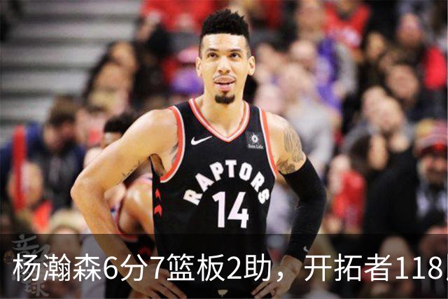 杨瀚森6分7篮板2助，开拓者118比128负勇士