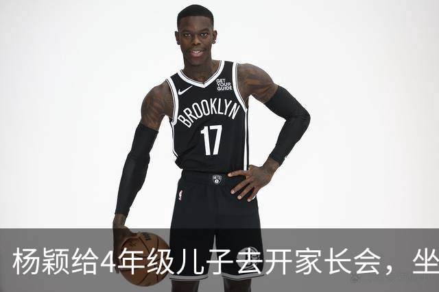 杨颖给4年级儿子去开家长会，坐在第一排C位，一周接送三次上下学