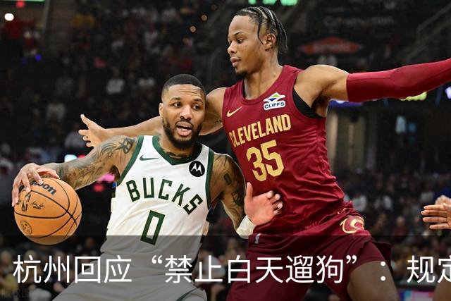 杭州回应“禁止白天遛狗”：规定已执行多年，第一次警告，多次被投诉或处罚