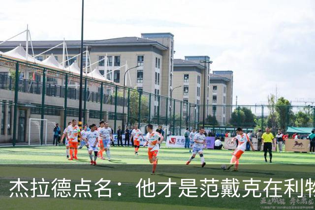 杰拉德点名：他才是范戴克在利物浦的接班人