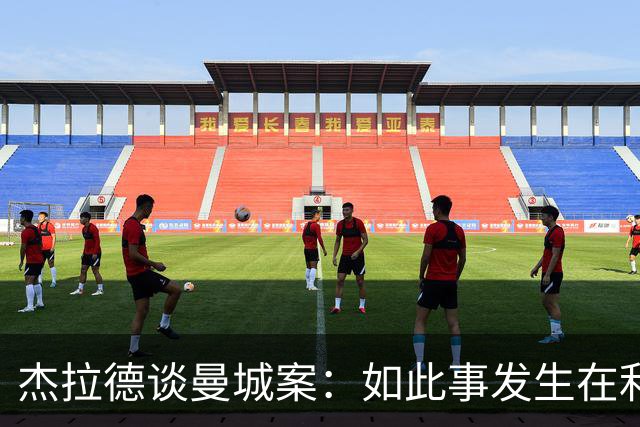 杰拉德谈曼城案：如此事发生在利物浦身上，我无法原谅俱乐部高层