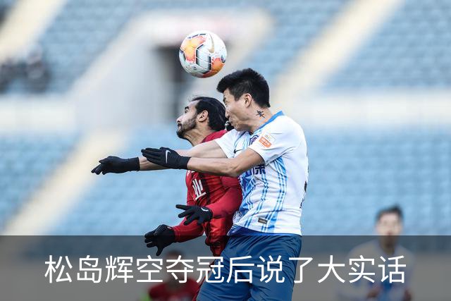 松岛辉空夺冠后说了大实话
