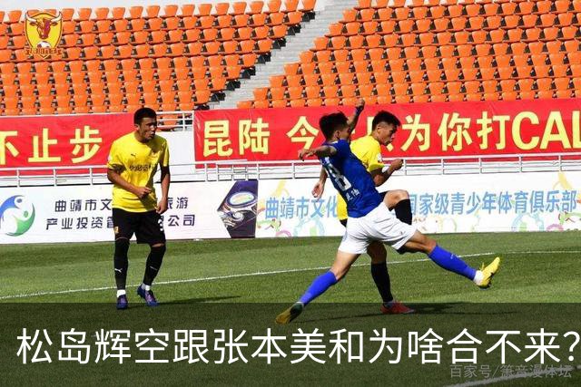松岛辉空跟张本美和为啥合不来？