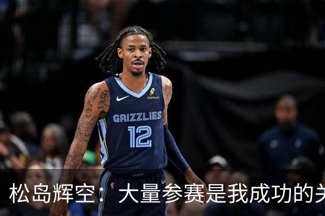 松岛辉空：大量参赛是我成功的关键！周启豪是一名实力很强的选手