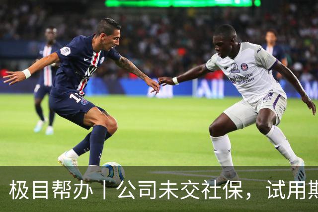 极目帮办丨公司未交社保，试用期员工非工意外去世，遗属能否主张丧葬费补助金和抚恤金？